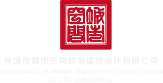 男女洞逼深圳市城市空间规划建筑设计有限公司